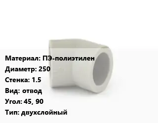 Отвод ПЭ-полиэтилен 250х1.5 отвод Угол:45, 90 двухслойный